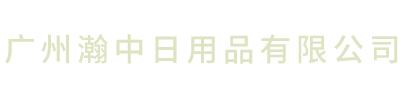 广州瀚中日用品有限公司